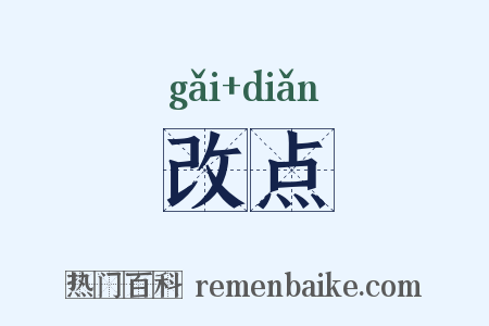 改点是什么意思的图片